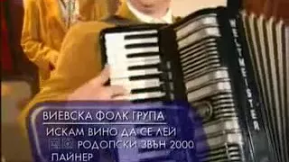 Vievska folk grupa-Iskam vino da se lei(2000)