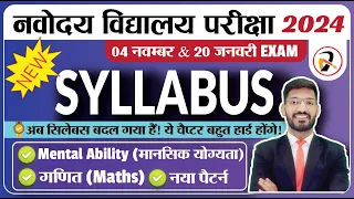 JNVST Latest Syllabus and Pattern | Navodaya Class 6 New Syllabus | नवोदय का सिलेबस | 2024