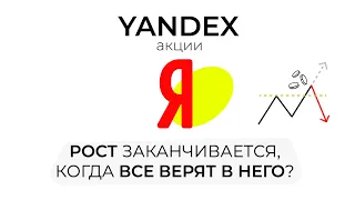 ПРОГНОЗ ПО АКЦИИ YANDEX (YNDX) | НЕУТЕШИТЕЛЬНЫЕ НОВОСТИ ДЛЯ ТЕХ КТО ТОЛЬКО СОБИРАЕТСЯ КУПИТЬ ЯНДЕКС?