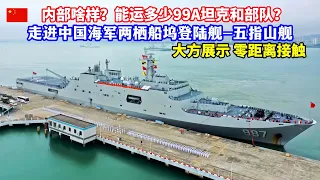 能停多少辆99A坦克？探访中国海军两栖船坞登陆舰五指山舰/How many 99A tanks? Visit to PLA Navy amphibious landing ship Wuzhishan