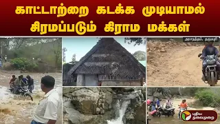 உயர்மட்ட பாலம் மற்றும் சாலை அமைத்து தர வலியுறுத்தல் | Dharmapuri | PTT