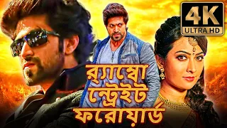 র‍্যাম্বো স্ট্রেট ফরোয়ার্ড (4K) দক্ষিণ ভারতীয় বাংলা ডাব করা সম্পূর্ণ সিনেমা | যশ, রাধিকা পণ্ডিত