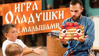 Русская народная игра-потешка для детей 2-4 года ОЛАДУШКИ