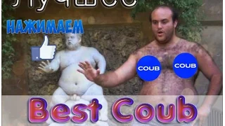 BEST COUB || Не детские приколы 18+.