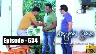 Deweni Inima | Episode 634 12th July 2019