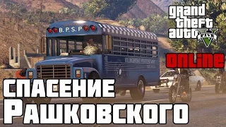 GTA V Online (PC) | Ограбления - побег Рашковский