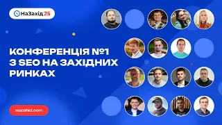 НаЗахід 25 - Конференція №1 з SEO на західних ринках