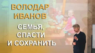 Семья, спасти и сохранить. Володар Иванов