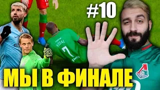 ЛОКОМОТИВ ПОБЕДИЛ В ФИНАЛЕ ЛИГИ ЧЕМПИОНОВ?! / s2e10