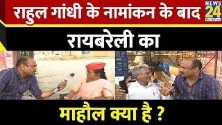 Mahaul Kya Hai : Rahul Gandhi के नामांकन के बाद Raebareli का माहौल क्या है ? | Rajiv Ranjan