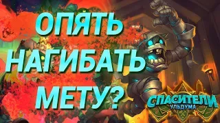 Снова Контроль Воин | Hearthstone | Спасители Ульдума