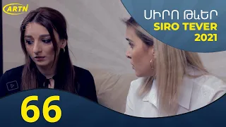 Սիրո Թևեր Սերիա 66- SIRO TEVER PART 66