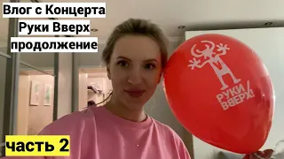 Vlog#802 Концерт Руки Вверх Улан-Удэ/Руки Вверх 25 лет/ ЧАСТЬ 2