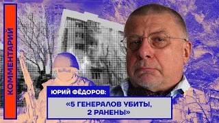 Юрий Федоров: «5 генералов убиты, 2 ранены»