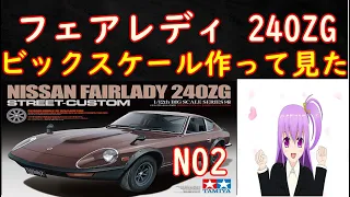 タミヤプラモデル1/12 NISSAN フェアレディ 240ZG ストリートカスタム（会いたかったキット）2021年12月25日(土) 発売 スケール特別販売商品カーモデル