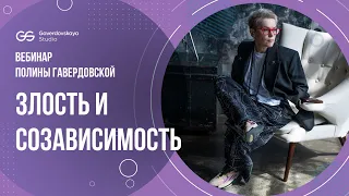 Злость и созависимость