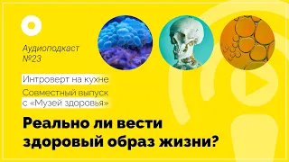 Подкаст №23 Медицина. Реально ли вести здоровый образ жизни?