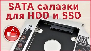 Как поставить HDD или SSD вместо DVD в ноутбуке. Салазки SATA 3.0 Caddy из Китая.