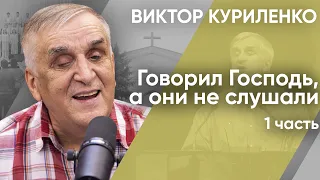 Говорил Господь, а они не слушали. Часть 1. Виктор Куриленко (аудио)