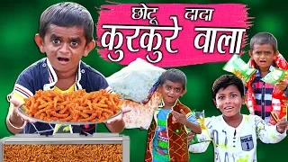 CHOTU DADA KURKURE WALA | छोटू दादा कुरकुरे वाल | Khandesh Hindi Comedy | Chotu Dada Comedy Video