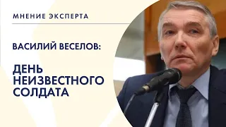 МНЕНИЕ ЭКСПЕРТА. Василий Веселов о Дне неизвестного солдата