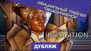 Dragon Age: Inquisition. Объединение [Дубляж]