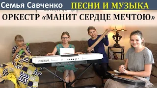 Оркестр Пойте с нами "Манит сердце мечтою" Караоке фонограмма Семья Савченко family band orchestra