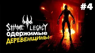 SHAME LEGACY ПОЛНОЕ ПРОХОЖДЕНИЕ на русском. Кладбище около усадьбы и ФИНАЛ. Серия 4