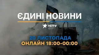 Останні новини ОНЛАЙН — телемарафон ICTV за 20.11.2023