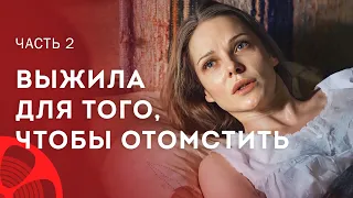 Ее похитили в первую брачную ночь. Решающая игра. Часть 2 - Лучшая мелодрама - Топ фильм 2024