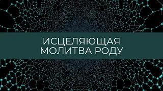 Исцеляющая молитва роду. #молитва #род #исцеление