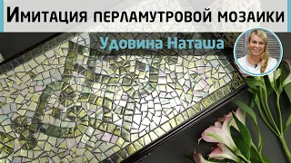 Имитация перламутровой мозаики. DIY! Элегантная шкатулка для украшений. МК Натальи Удовиной