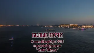 Белые ночи - Санкт-Петербург 2016. Видео - Александр Травин арТзаЛ