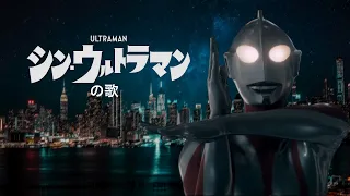 Shin Ultraman no Uta (1966 Theme Tribute)『シン・ウルトラマンの歌 OP MAD』