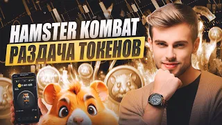 Раздача токенов началась | hamster kombat airdrop | Как заработать на hamster kombat