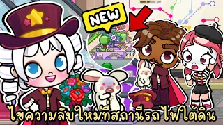 ไขความลับใหม่ทั้งหมดที่สถานีรถไฟใต้ดิน (อัพเดตใหม่) NEW UPDATE METRO STATION SECRETS IN AVATAR WORLD