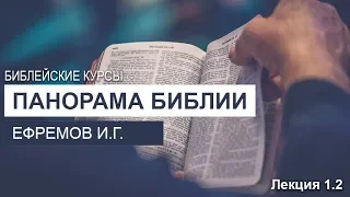 Панорама Библии. Лекция 1.2. Ефремов И.Г. Библейские курсы. МСЦ ЕХБ