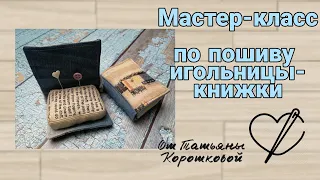 Мастер-класс по пошиву игольницы-книжки