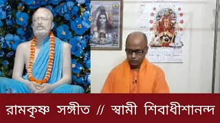 রামকৃষ্ণ সঙ্গীত Ramakrishna Song | Swami Shivadhishanandaji Maharaj | Belur math || Pranaram Sangeet