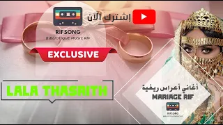 أجمل وأروع أغاني الأعراس الريف ركادة Mariage Rif Top Reggada- Rif