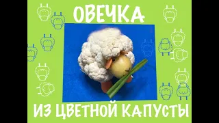 Овечка из цветной капусты