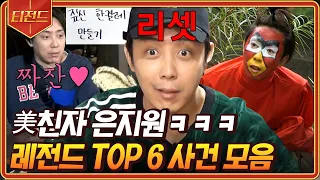 [#티전드] (2시간) 내 이익보다 남의 고통이 더 절거운 구美 은지원🤣 장인도 하루 3켤레 만드는 짚신을 어떻게 만들어요ㅋㅋㅋ | #신서유기8