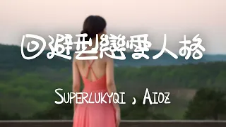Superluckyqi，Aioz -《回避型戀愛人格》｜收起蹩腳演技  零點零分想你多些伴隨一點痛【動態歌詞Lyrics】