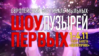 ЕВРОПЕЙСКИЙ ФЕСТИВАЛЬ МЫЛЬНЫХ ПУЗЫРЕЙ «ШОУ ПЕРВЫХ»! 2019