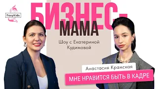 Шоу «Бизнес-мама». Анастасия Крамская: о победе в шоу на ТНТ, спортивной травме и доходе от блога