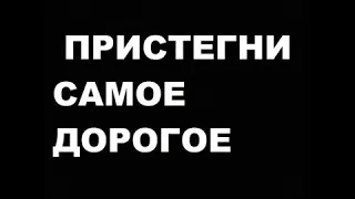 Хуцеевская СОШ "Пристегни самое дорогое"