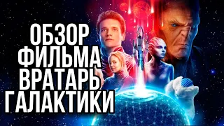 Обзор фильма Вратарь Галактики | Без ворот и на земле