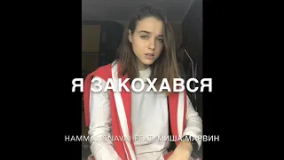 HammAli & Navai feat. Миша Марвин - Я закохався (Cover by Viktoria Krivorchuk)