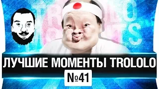 ЛУЧШИЕ МОМЕНТЫ TROLOLO #41