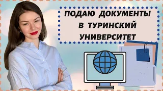 ПОДАЧА ДОКУМЕНТОВ В ИТАЛЬЯНСКИЙ ВУЗ | Турин | Учеба в Италии